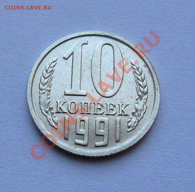 10 КОПЕЕК 1990 М и 1991 без монетгоно двора - IMG_9170_2.JPG