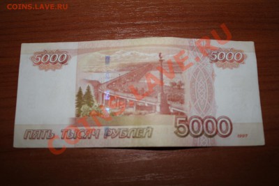5000 рублей 1997, радар 7776777, из оборота. - IMG_5227.JPG