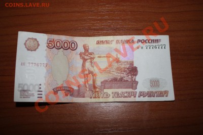 5000 рублей 1997, радар 7776777, из оборота. - IMG_5228.JPG