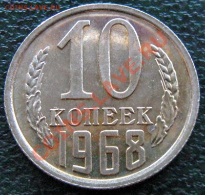 Редкие монеты СССР после 1961 года - 10 к 1968 №1 1