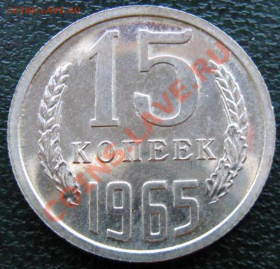 Редкие монеты СССР после 1961 года - 15 к 1965 №1 1