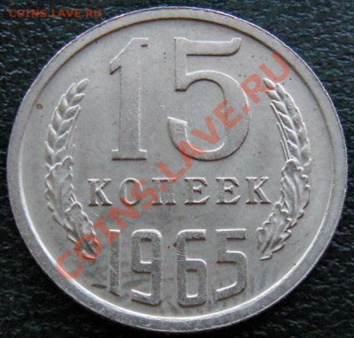 Редкие монеты СССР после 1961 года - 15 к 1965 №2 1