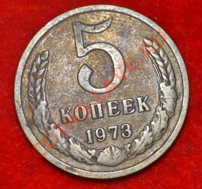 5 копеек 1973 до 27.08.2012 21.00 мск - DSC_0406.JPG