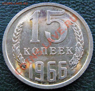 Редкие монеты СССР после 1961 года - 15 к 1966 №1 1
