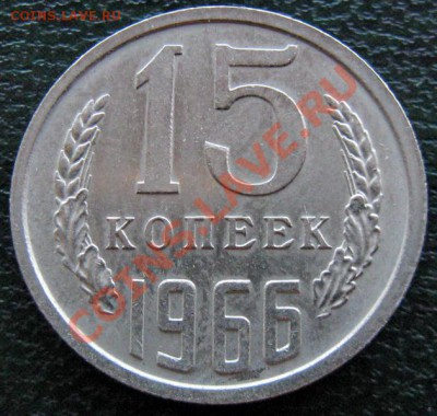 Редкие монеты СССР после 1961 года - 15 к 1966 №2 1