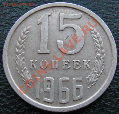 Редкие монеты СССР после 1961 года - 15 к 1966 №3 1