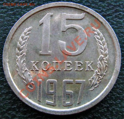 Редкие монеты СССР после 1961 года - 15 к 1967 №1 1