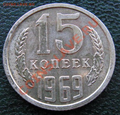 Редкие монеты СССР после 1961 года - 15 к 1969 1