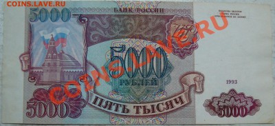 5000 рублей 1993 серия АА - 5000-2.JPG