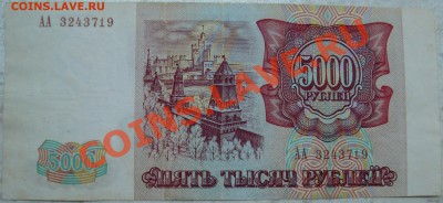 5000 рублей 1993 серия АА - 5000-1.JPG