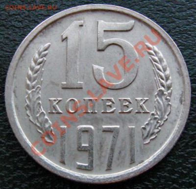 Редкие монеты СССР после 1961 года - 15 к 1971 1