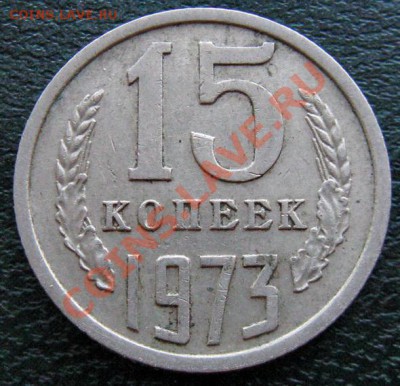 Редкие монеты СССР после 1961 года - 15 к 1973 1