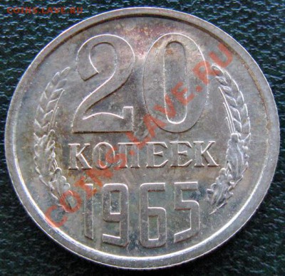 Редкие монеты СССР после 1961 года - 20 к 1965 1