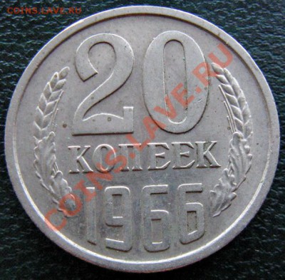 Редкие монеты СССР после 1961 года - 20 к 1966 №1 1