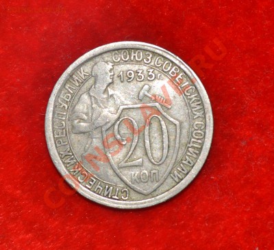 20 копеек 1933 года до 27.08.2012 21.00 мск - DSC_0363.JPG