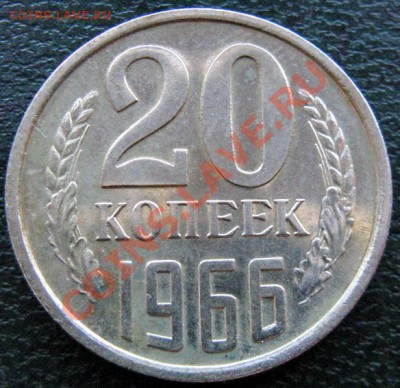 Редкие монеты СССР после 1961 года - 20 к 1966 №2 1