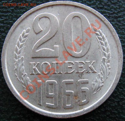 Редкие монеты СССР после 1961 года - 20 к 1966 №3 1