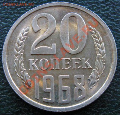 Редкие монеты СССР после 1961 года - 20 к 1968 №1 1