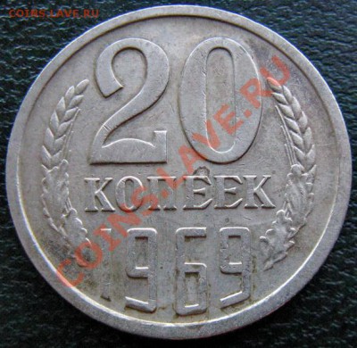 Редкие монеты СССР после 1961 года - 20 к 1969 №1 1