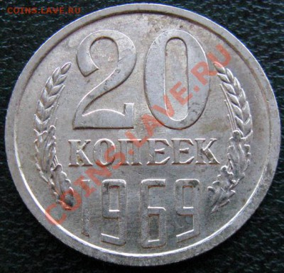 Редкие монеты СССР после 1961 года - 20 к 1969 №2 1