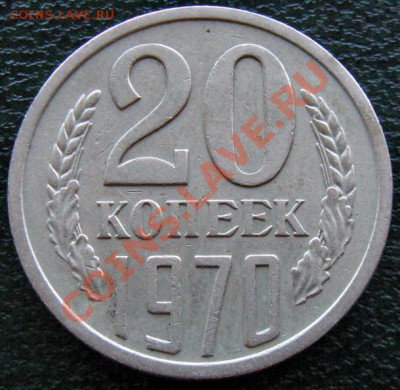 Редкие монеты СССР после 1961 года - 20 к 1970 1