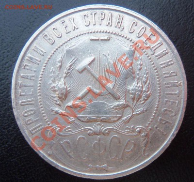 Продам 1 рубль 1921г. - 100_1677.JPG