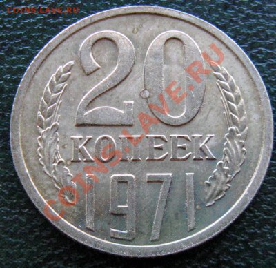 Редкие монеты СССР после 1961 года - 20 к 1971 1
