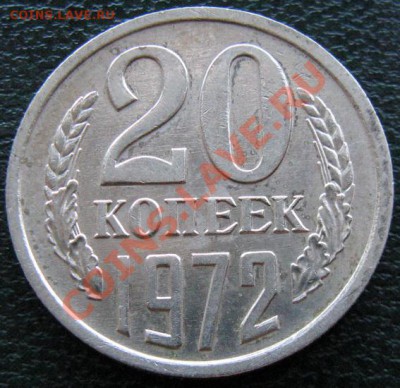 Редкие монеты СССР после 1961 года - 20 к 1972 №1 1