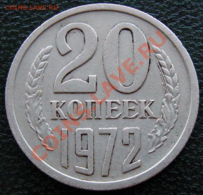 Редкие монеты СССР после 1961 года - 20 к 1972 №2 1