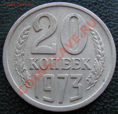 Редкие монеты СССР после 1961 года - 20 к 1973 1