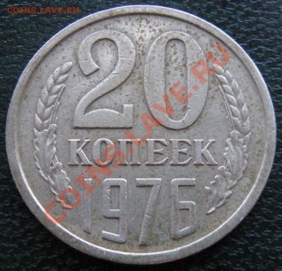 Редкие монеты СССР после 1961 года - 20 к 1976 1