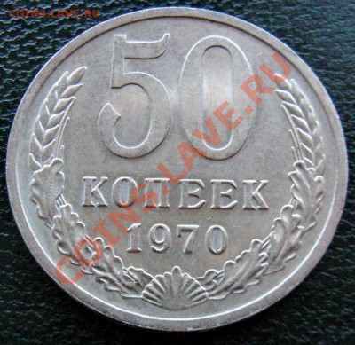 Редкие монеты СССР после 1961 года - 50 к 1970 1