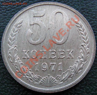 Редкие монеты СССР после 1961 года - 50 к 1971 1