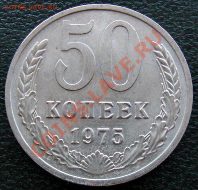 Редкие монеты СССР после 1961 года - 50 к 1975 1
