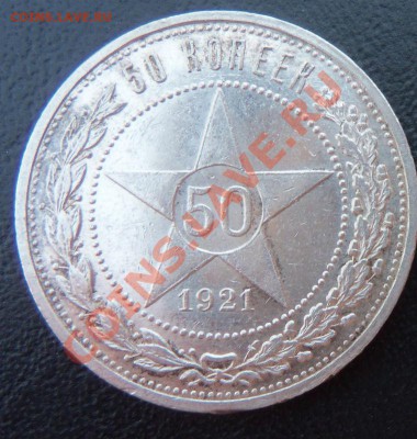 Продам 50 копеек 1921 г. - 100_1690.JPG