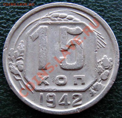 15 копеек 1942 - 10 копеек 1944 - 15 к 1942 №1 1