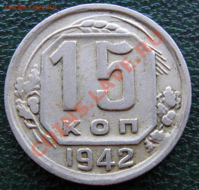 15 копеек 1942 - 10 копеек 1944 - 15 к 1942 №2 1