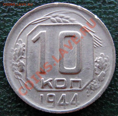 15 копеек 1942 - 10 копеек 1944 - 10 к 1944 №1 1