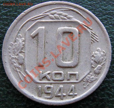 15 копеек 1942 - 10 копеек 1944 - 10 к 1944 №2 1