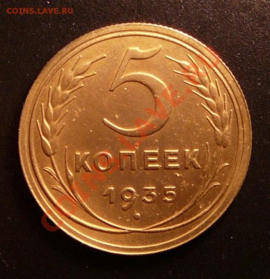5 копеек 1935г Н. в качестве до 28.08.12. в 22-00 по Москве. - P1090105.JPG