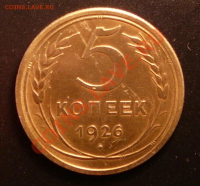 5 копеек 1926. не частая Ф-8. до 28.08.12. в 22-00 по Мос - P1090106.JPG