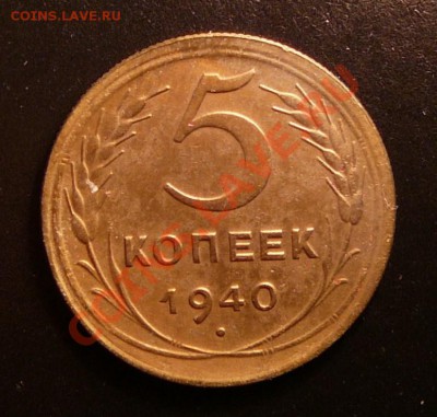 5 копеек 1940. не плохая  до 28.08.12. в 22-00 по Москве. - P1090108.JPG