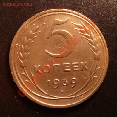 5 копеек 1939. не плохая до 28.08.12. в 22-00 по Москве. - P1090110.JPG