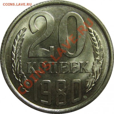 3 копейки 1980+20 копеек 1980 UNC до 24 августа 22-00 МСК - IMG_4838