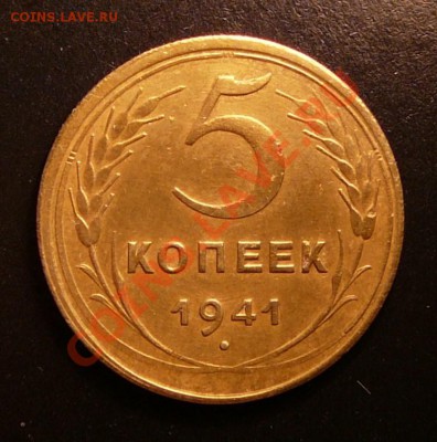 5 копеек 1941. не плохая до 28.08.12. в 22-00 по Москве. - P1090112.JPG