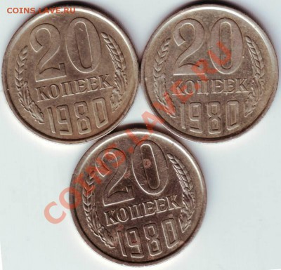 20 копеек 1980 года 3-и шт. - IMAGE0057.JPG