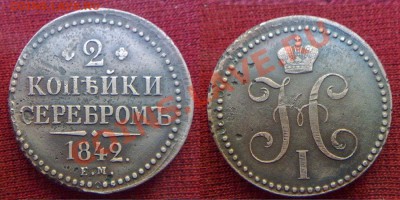 2 копейки 1842 серебром - 22082012244