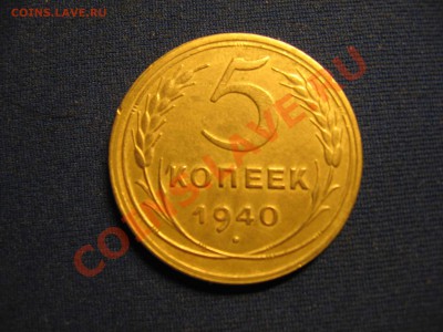 5 копеек 1940, Ф-43? - IMG_2462