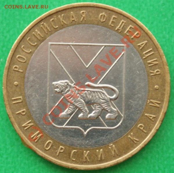 10р.Приморский край шт.В до 10.09.09.С номинала. - DSC03350.JPG-1.JPG
