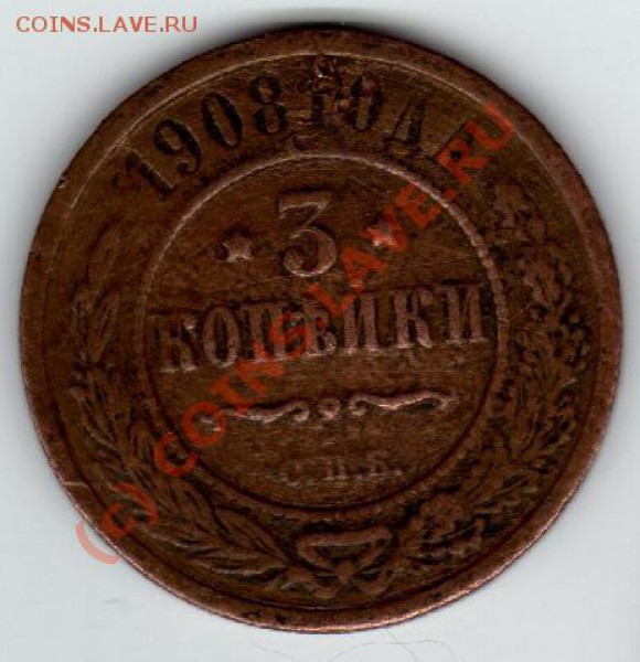 3 копейки 1908, оцените - img001